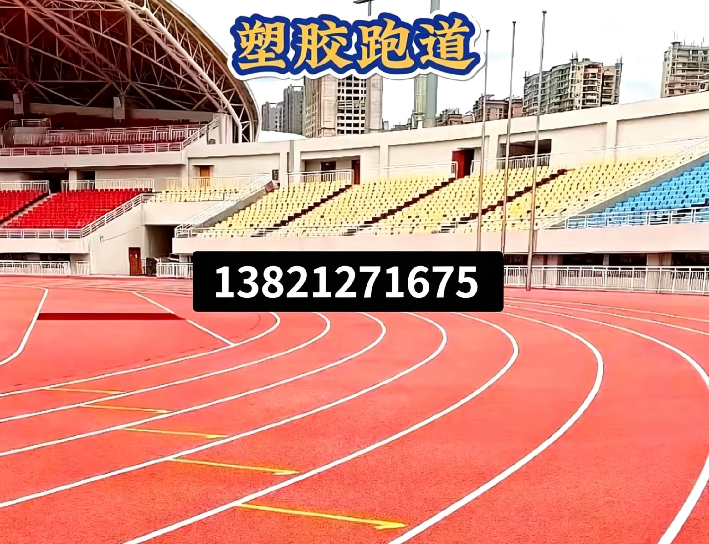 芜湖市操场人造草坪epdm塑胶跑道 - 一站式服务